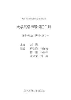 大学英语四级应试指导丛书：大学英语四级词汇手册