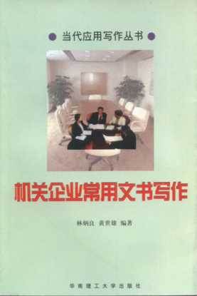 当代应用写作丛书：机关企业常用文书写作
