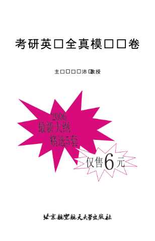 考研英语全真模拟试卷