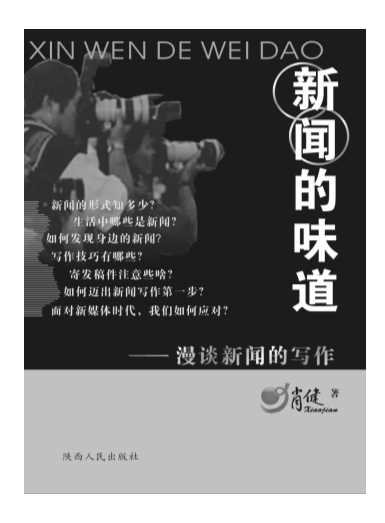 新闻的味道：漫谈新闻的写作