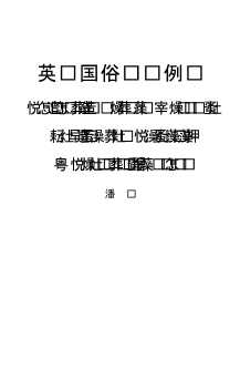 英汉国俗词语例话
