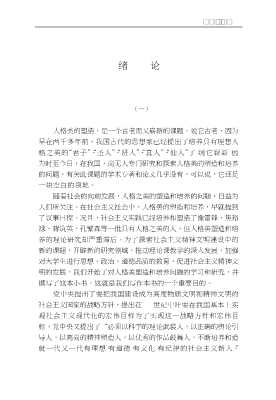 北京大学德育丛书：人格美的塑造
