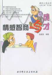 成功人生丛书：情感智商与成才