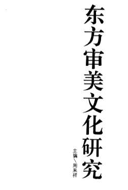 东方审美文化研究