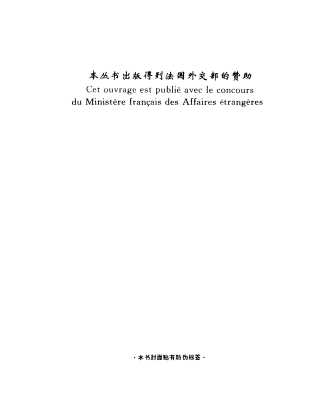 二十世纪法国思想家评传丛书：今昔纵横谈