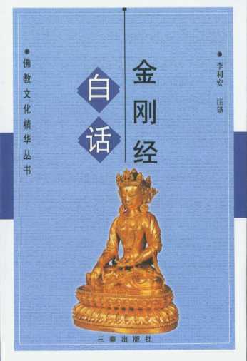 佛教文化精华丛书：白话金刚经
