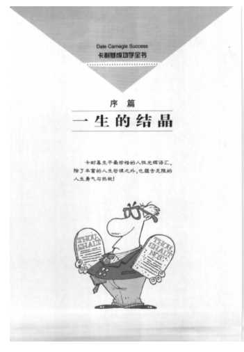 卡耐基成功学全书