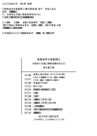 乾隆皇帝与章嘉国师