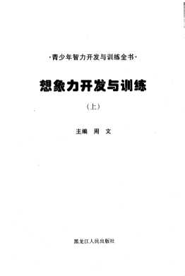青少年智力开发与训练全书：思维力开发与训练
