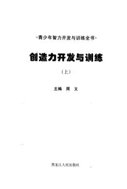 青少年智力开发与训练全书：思维力开发与训练