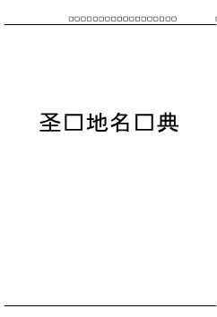 圣经地名词典