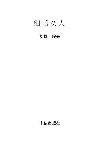 细说女人