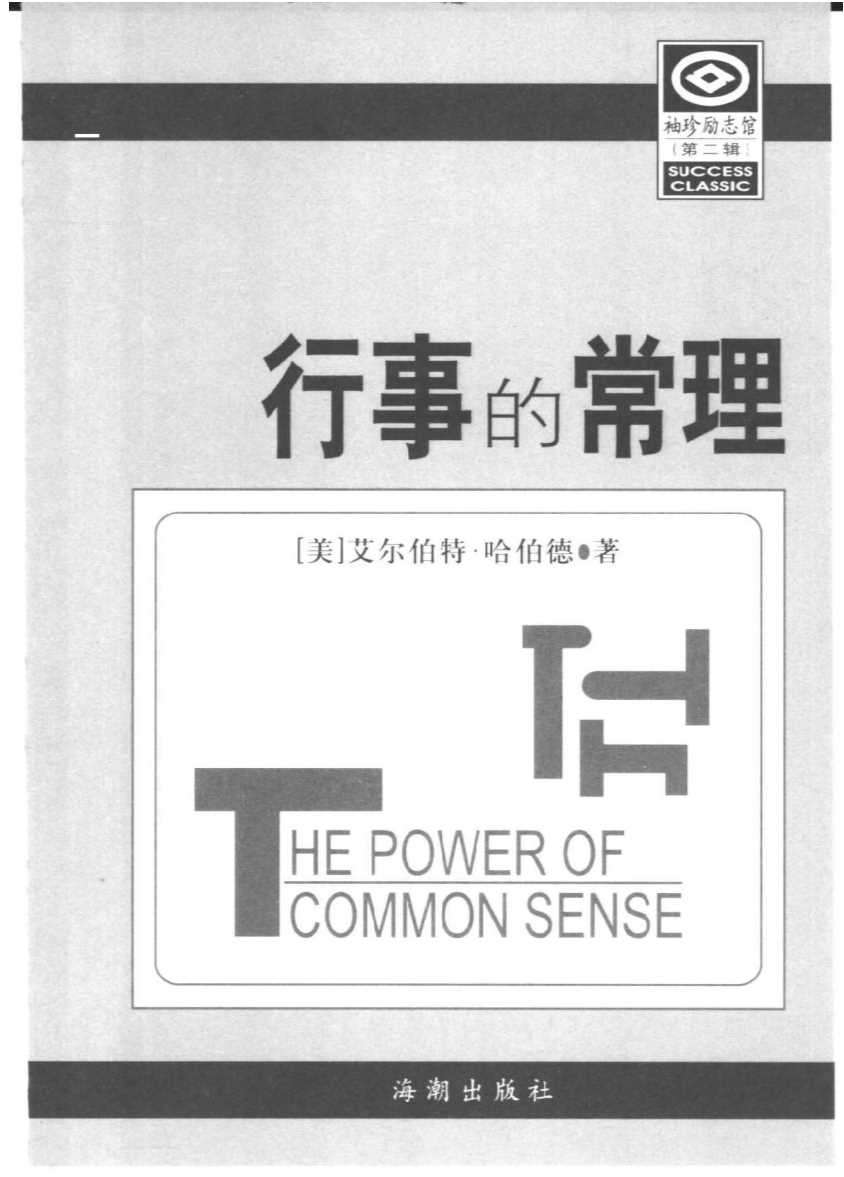 袖珍励志馆：行事的常理