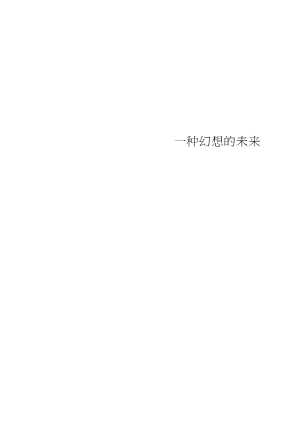一种幻想的未来文明及其不满