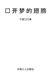 张开梦的翅膀