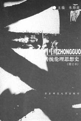 中国传统伦理思想史