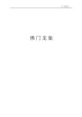 中国传统文化漫笔：中国佛文化漫笔