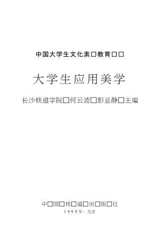 中国大学生文化素质教育丛书：大学生应用美学
