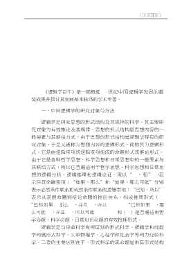 中国学术百年：逻辑学百年