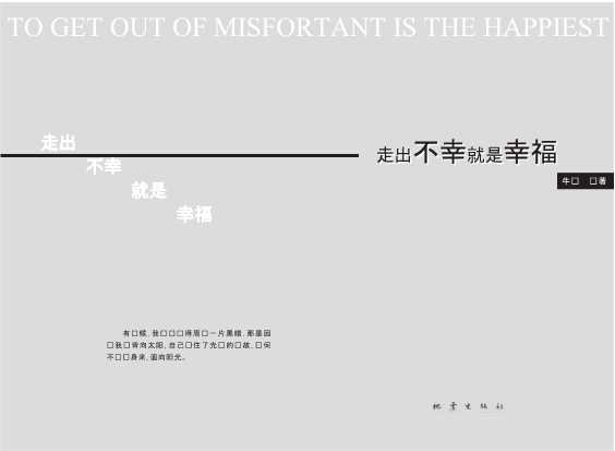 走出不幸就是幸福