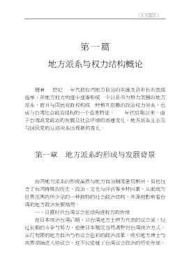 《当代台湾观察》丛书：台湾地方派系与权力结构