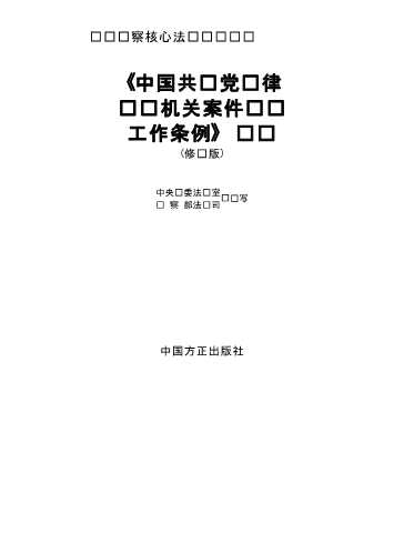 《中国共产党纪律检查机关案件检查工作条例》释义
