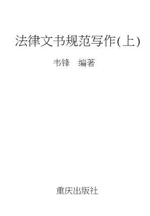 21世纪现代应用文写作丛书：法律文书规范写作