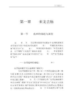 当代台湾观察丛书：台湾选举纵横谈