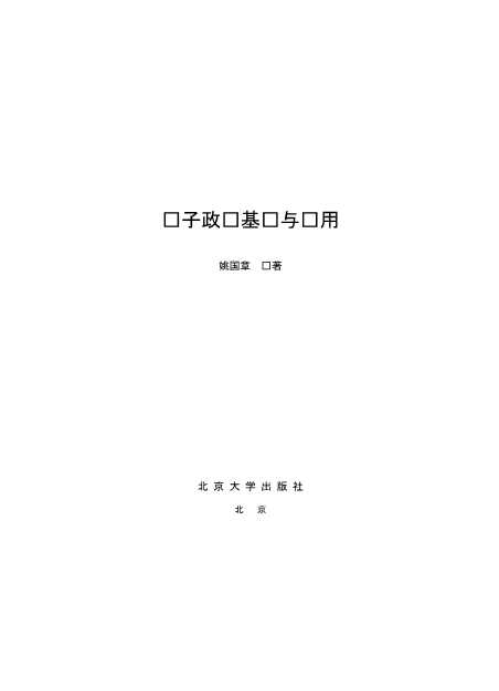 电子政务与信息技术丛书：电子政务基础与应用