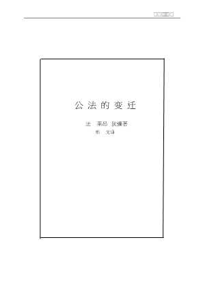 法国公法与公共行政名著译丛：公法的变迁