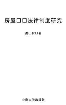 房屋买卖法律制度研究