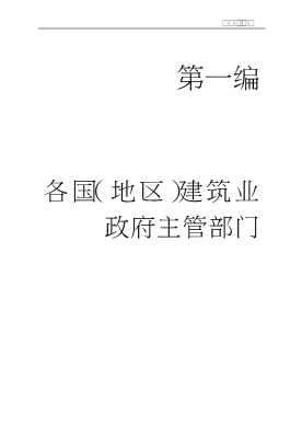 各国(地区)的建设法规及建设管理体制