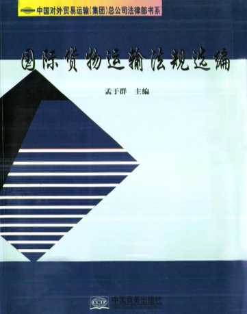 国际货物运输法规选编