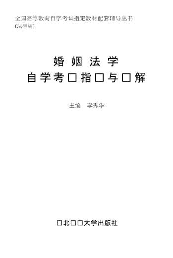 婚姻法学自学考试指导与题解