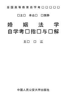 婚姻法学自学考试指导与题解