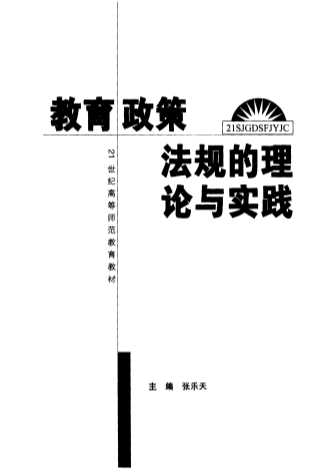 教育政策法规的理论与实践