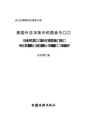 美国外交决策中的国会与总统