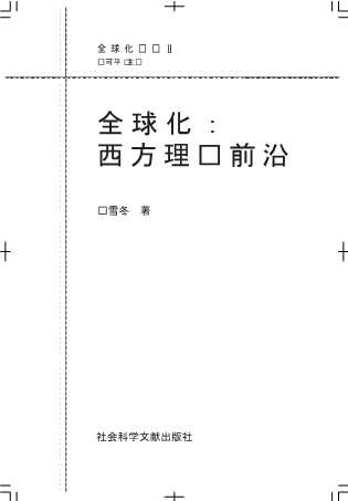 全球化论丛：全球化：西方理论前沿
