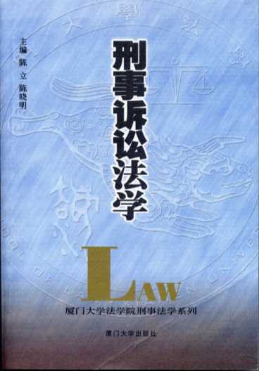 厦门大学法学院刑事法学系列：刑事诉讼法学