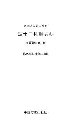 外国法典新译系列：瑞士联邦刑法典