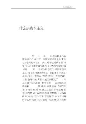 新世纪学术译丛：资本主义论丛