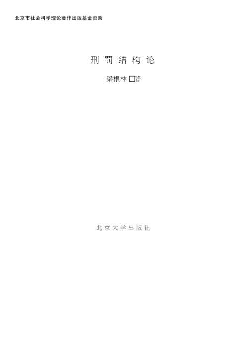 刑罚结构论