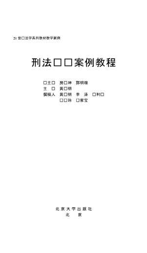 刑法总则案例教程