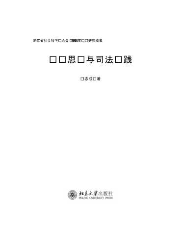 刑事法律论丛：逻辑思维与司法实践