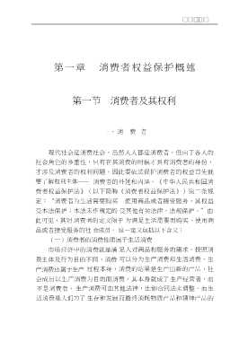 中国公民维权丛书：中国公民的消费权益保护