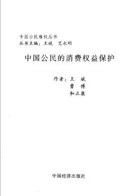 中国公民维权丛书：中国公民的消费权益保护