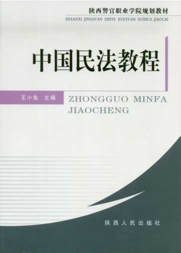 中国民法教程