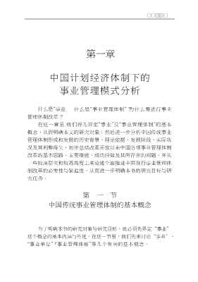 中国事业管理体制改革研究