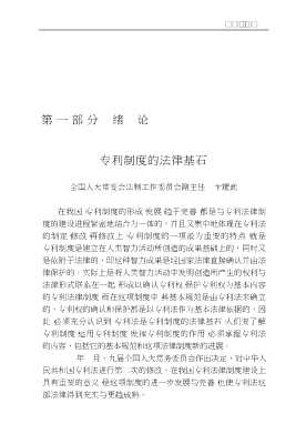 中华人民共和国法律释义丛书：中华人民共和国专利法释义