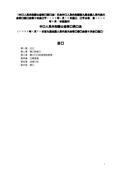 中华人民共和国公益事业捐赠法